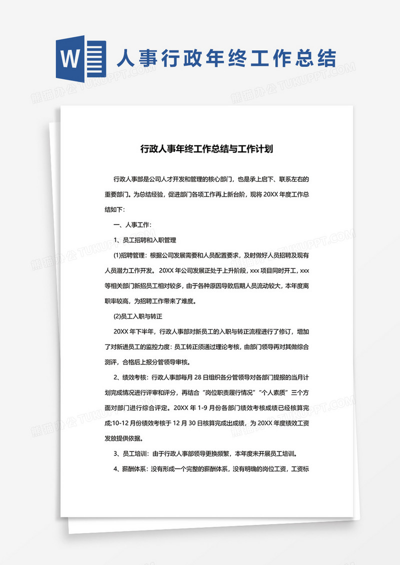 行政人事年终工作总结与工作计划word模板