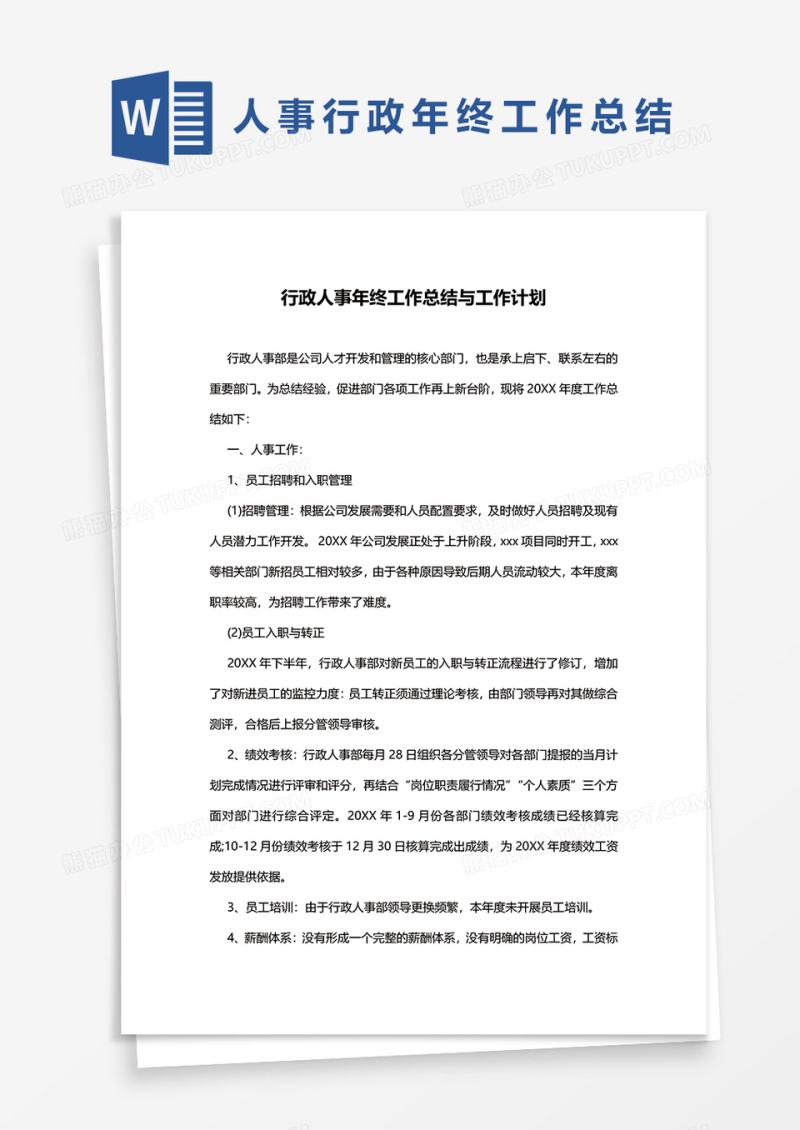 行政人事年终工作总结与工作计划word模板