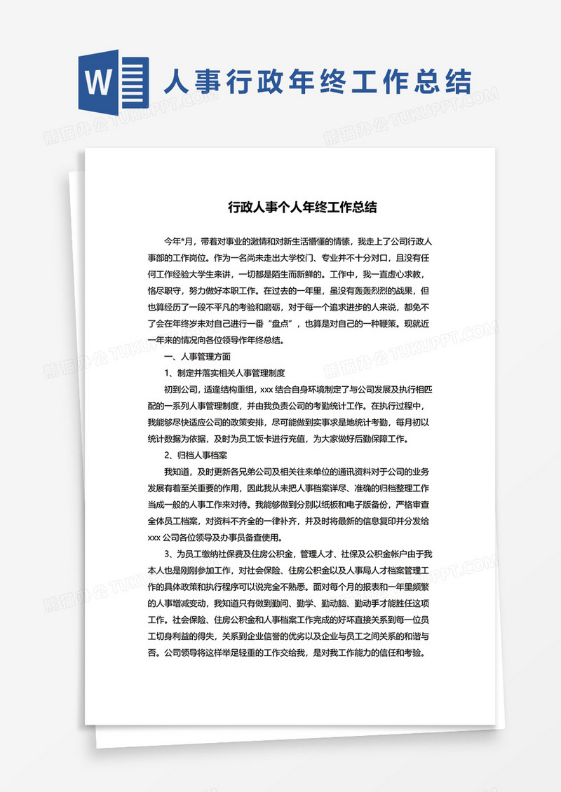 人事行政年终工作总结word模板