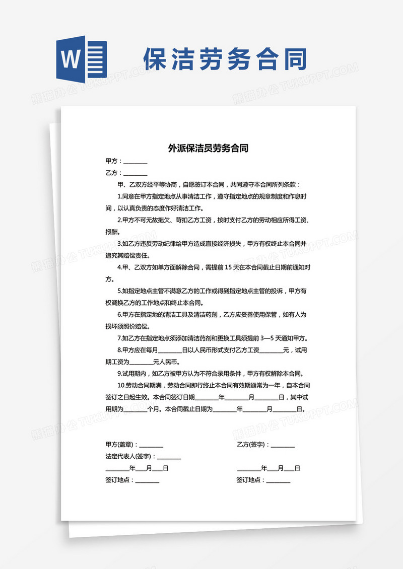保洁外包劳务合同word模板