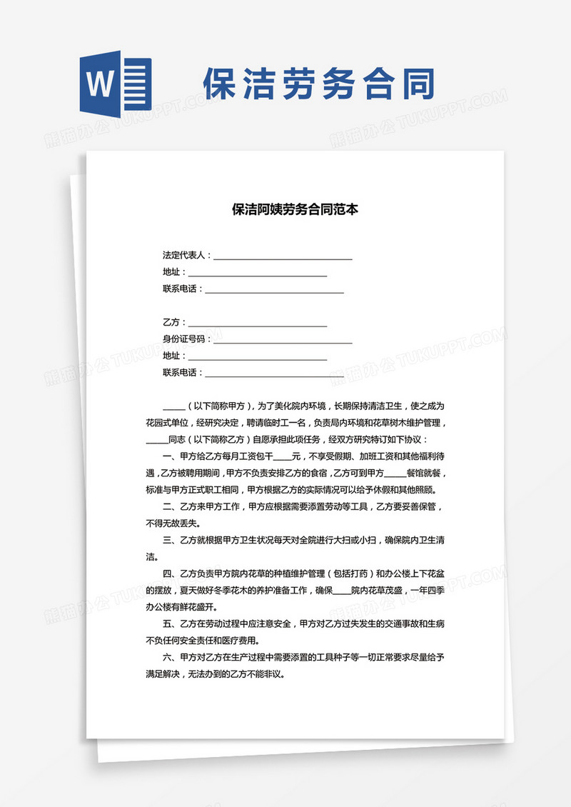 保洁阿姨劳务合同word模板