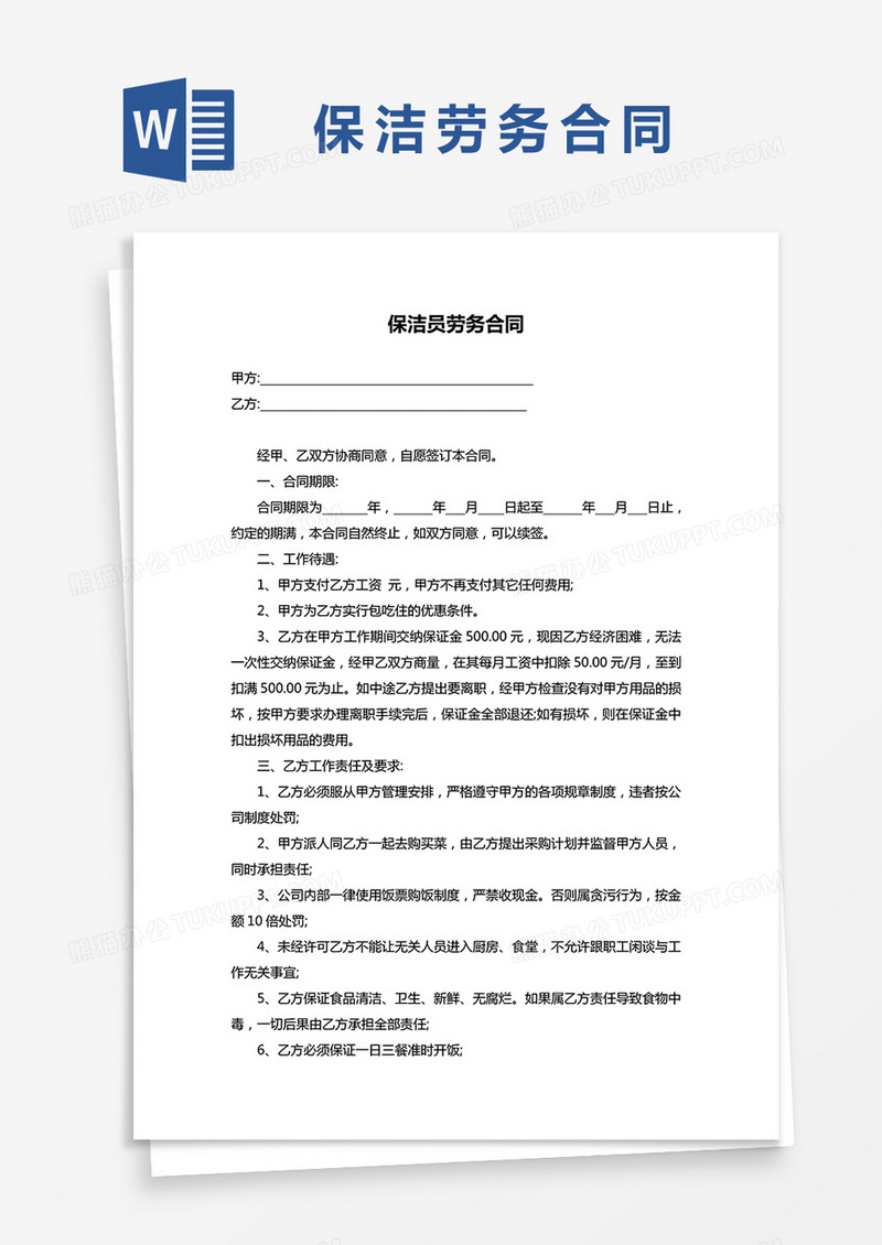 保洁员劳务雇佣合同协议word模板