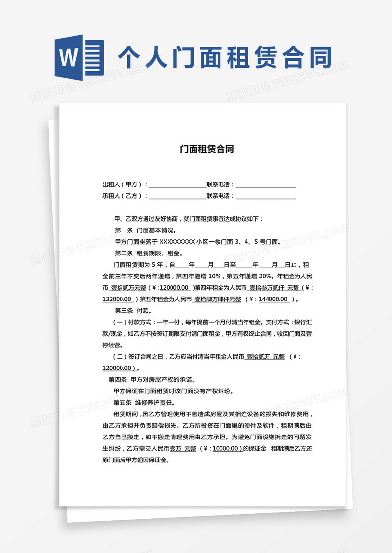 个人门面出租合同协议word模板