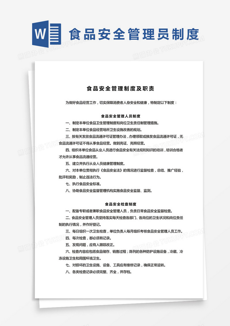 企业食品安全管理员制度word模板