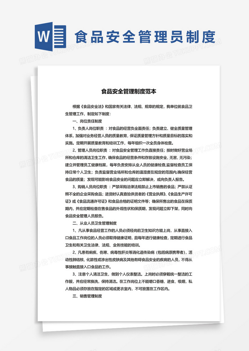 公司食品安全管理制度范本word模板