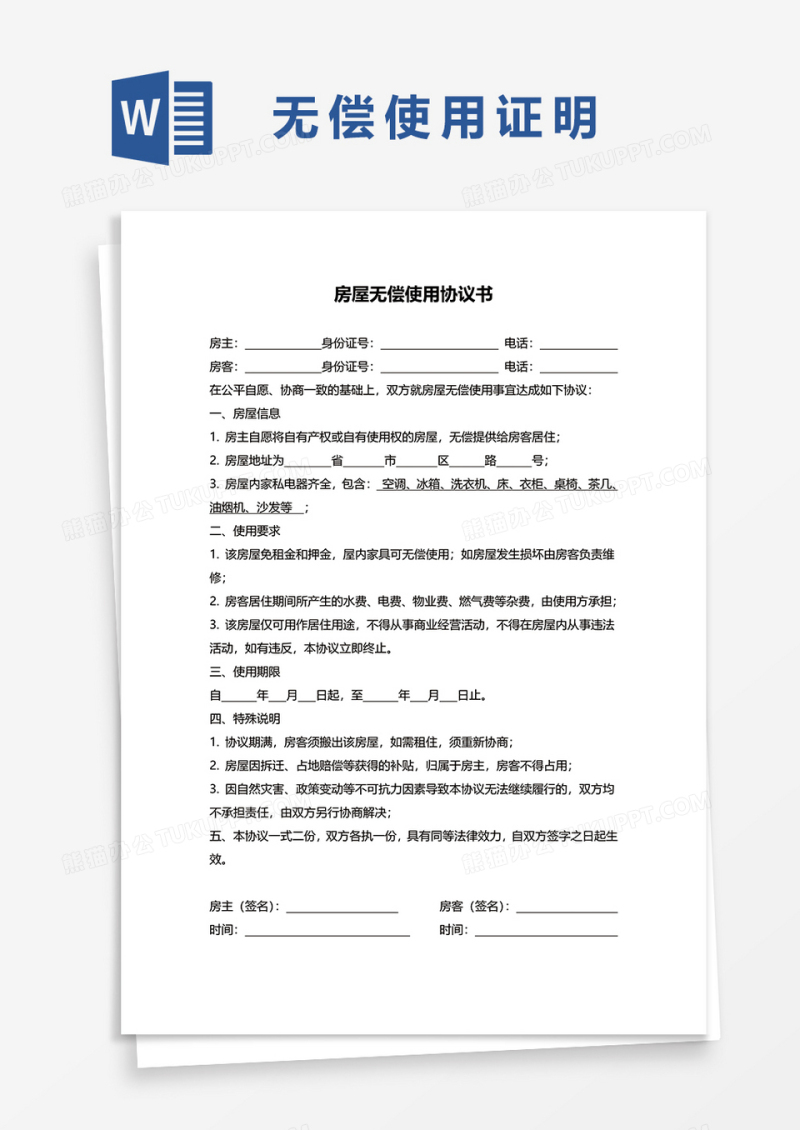 房屋无偿使用证明协议word模板