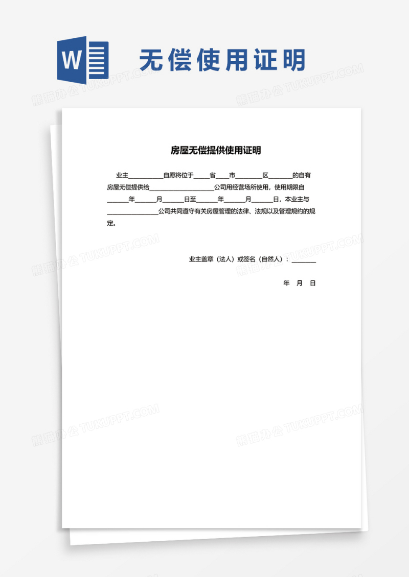 房屋无偿提供使用证明word模板