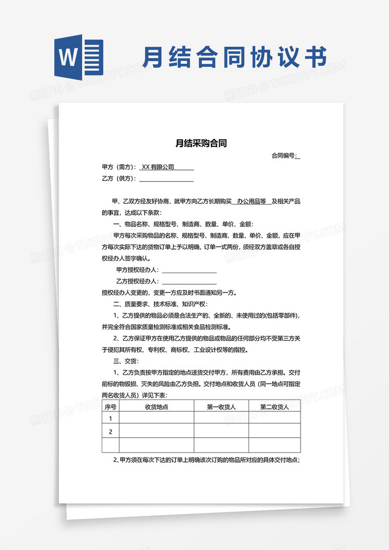 采购月结合同word模板