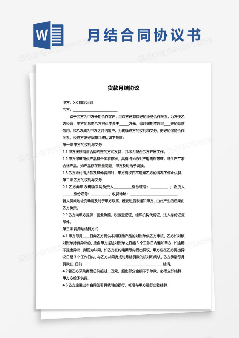 货款月结协议合同word模板