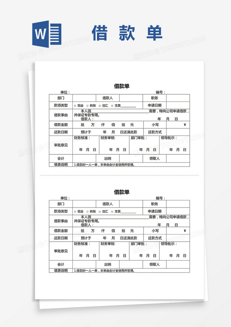 公司通用借款单word模板