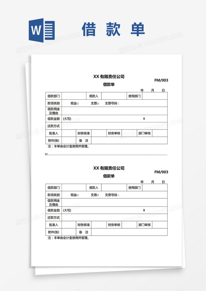 有限责任公司借款单据word模板