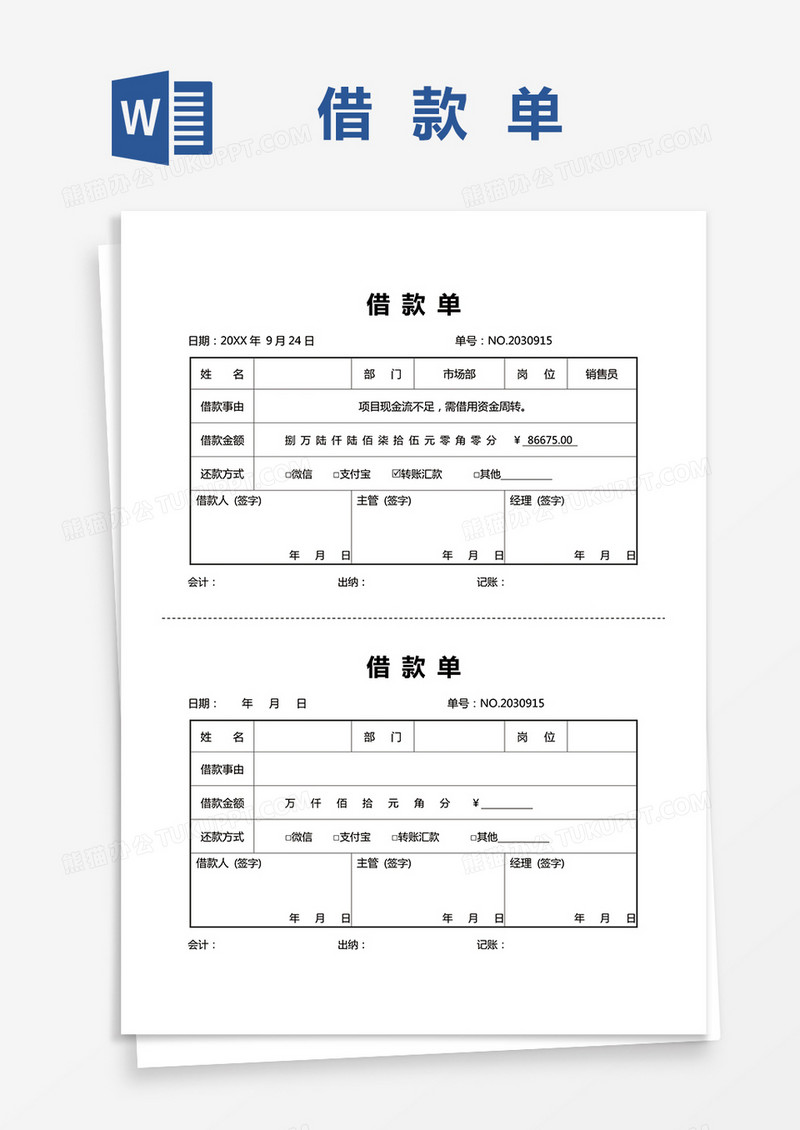 简约可打印借款单word模板