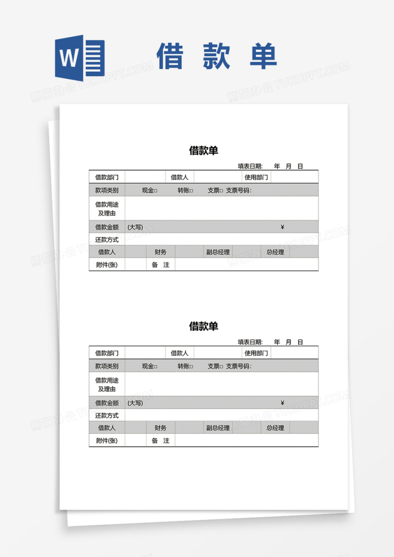 公司财务借款单据word模板