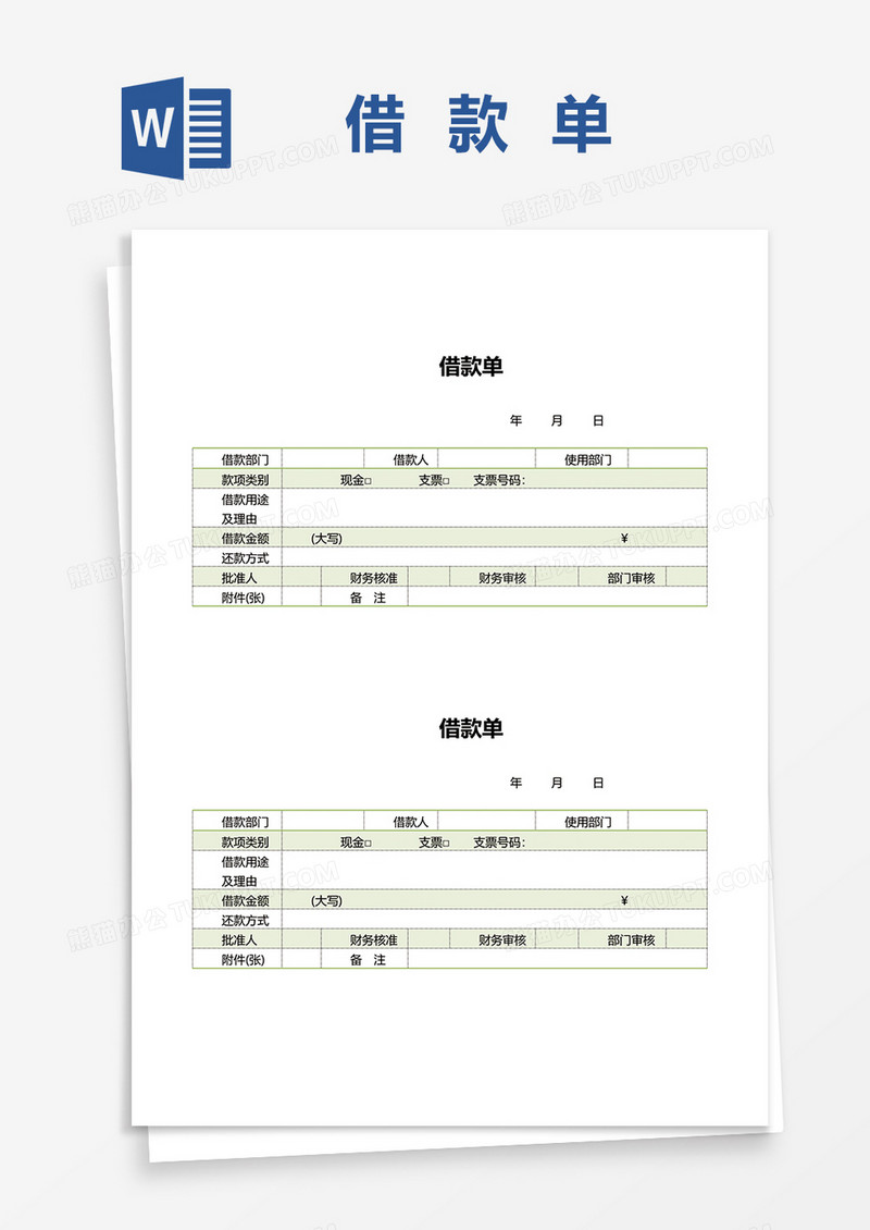 简约清新借款单据word模板