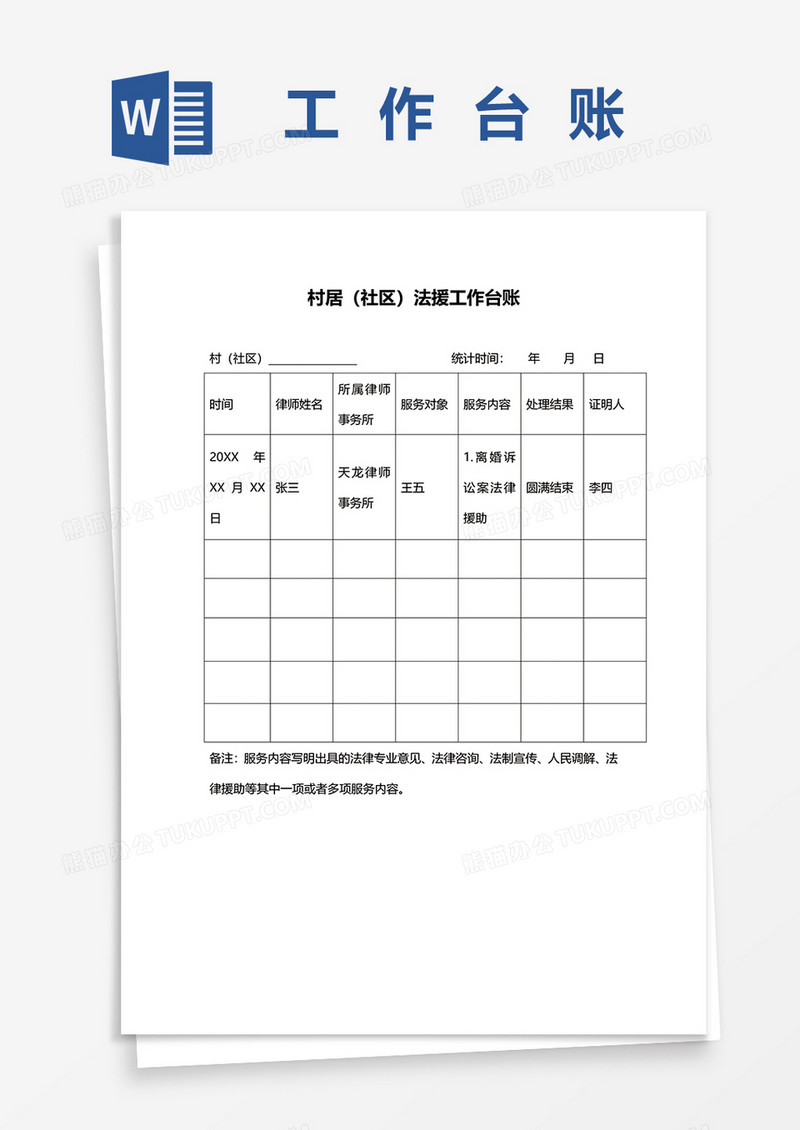 社区法律援助工作台账word模板