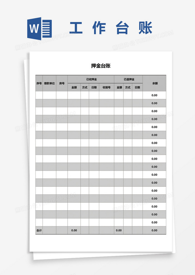 单位押金交款台账word模板