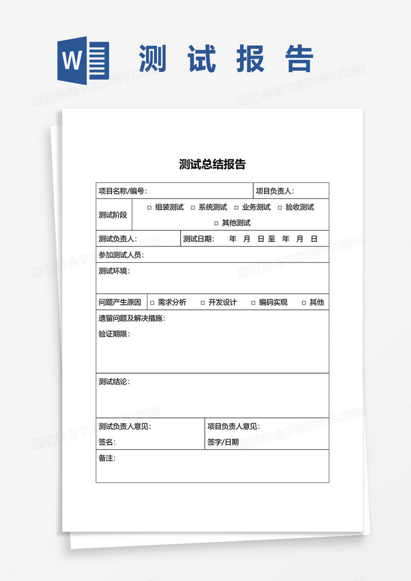 测试总结报告word模板