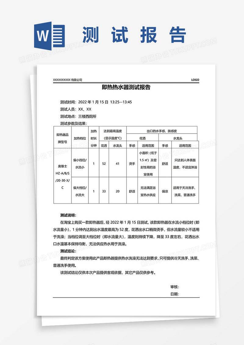 即热热水器测试报告word模板