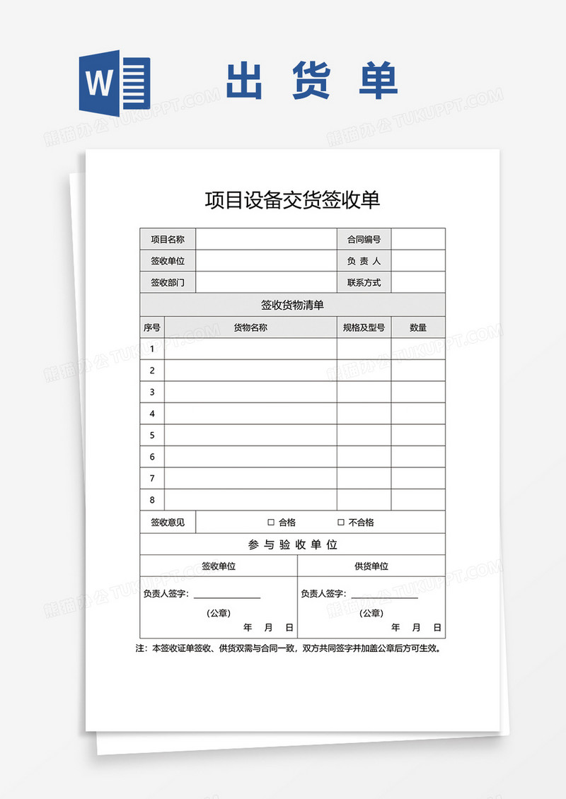 项目设备交货签收单word模板