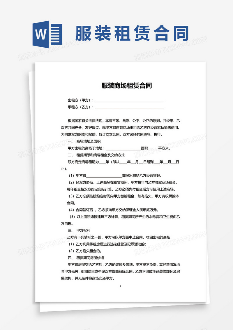 服装商场租赁合同word模板
