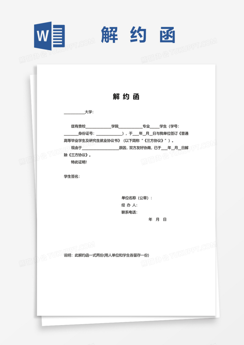 在校大学生解约函word模板