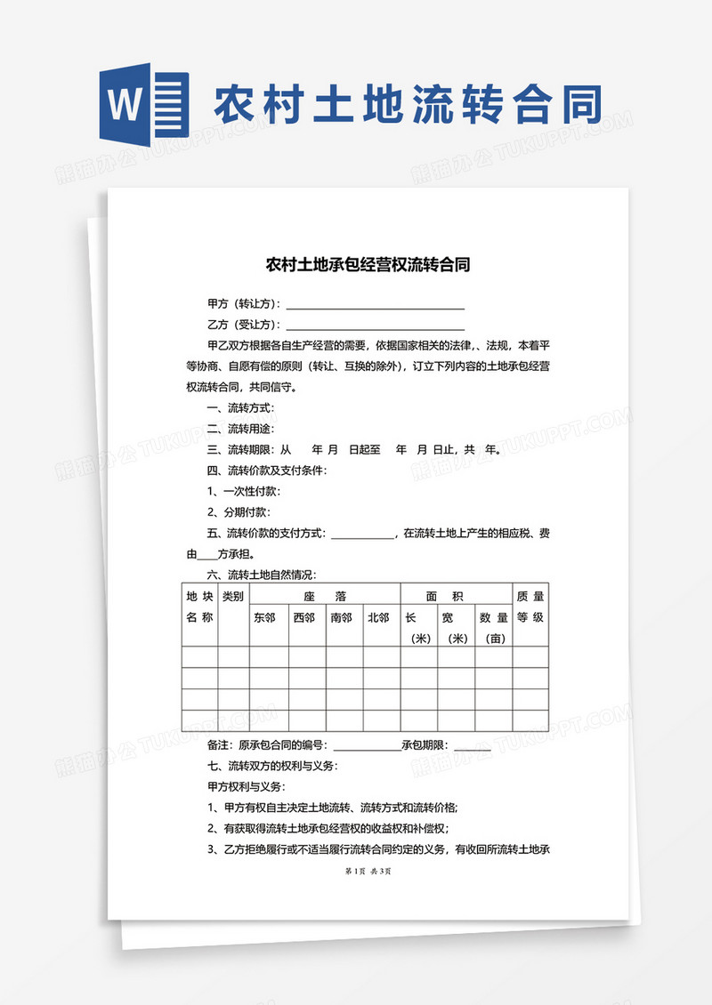 最新农村土地承包经营权流转合同word模板