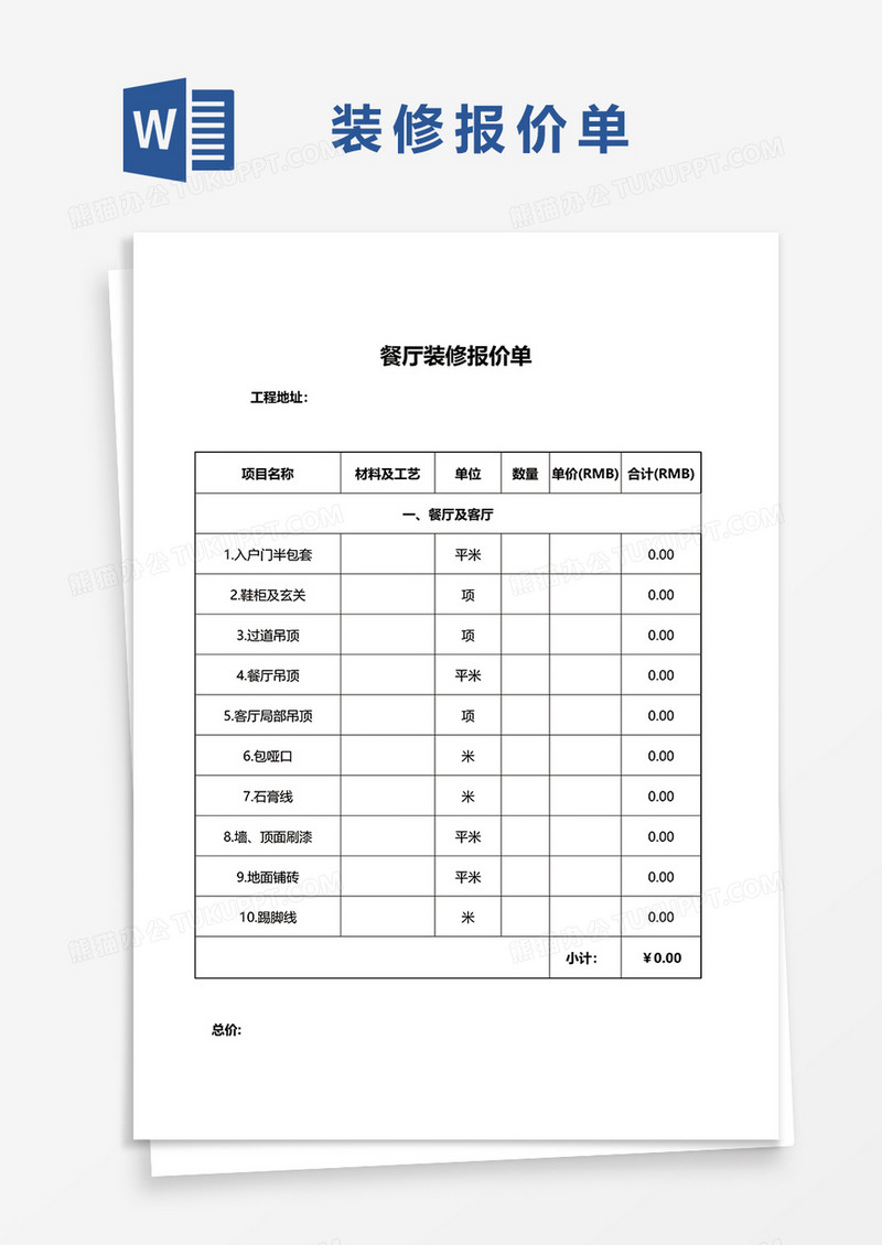 通用餐厅装修报价单word模板