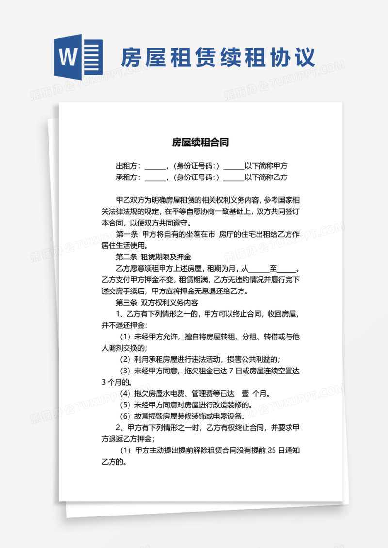 房屋续租合同协议word模板