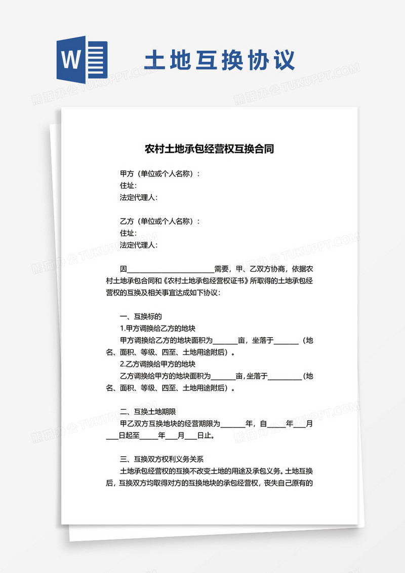 农村土地承包经营权互换合同协议word模板