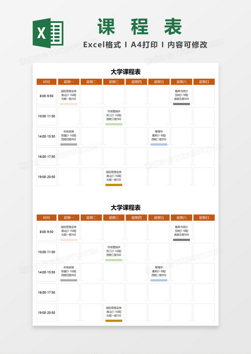 简约风大学课程表excel模板