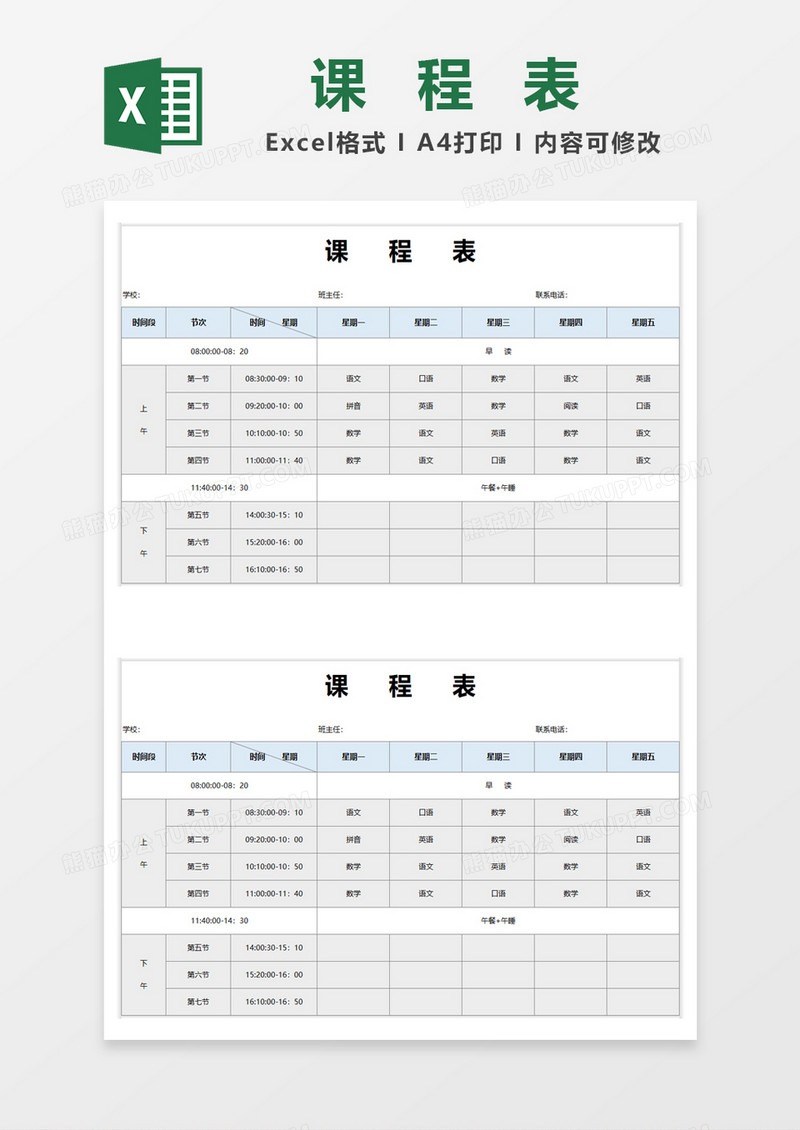 蓝色小清新简约课程表excel模板