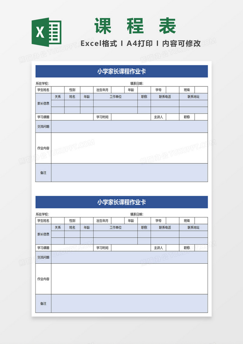 小学家长课程作业卡excel模板