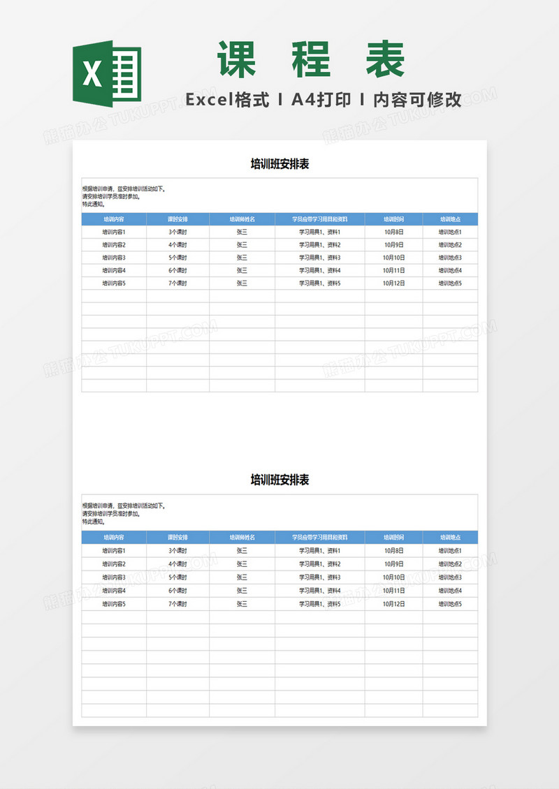 培训班课程表excel模板
