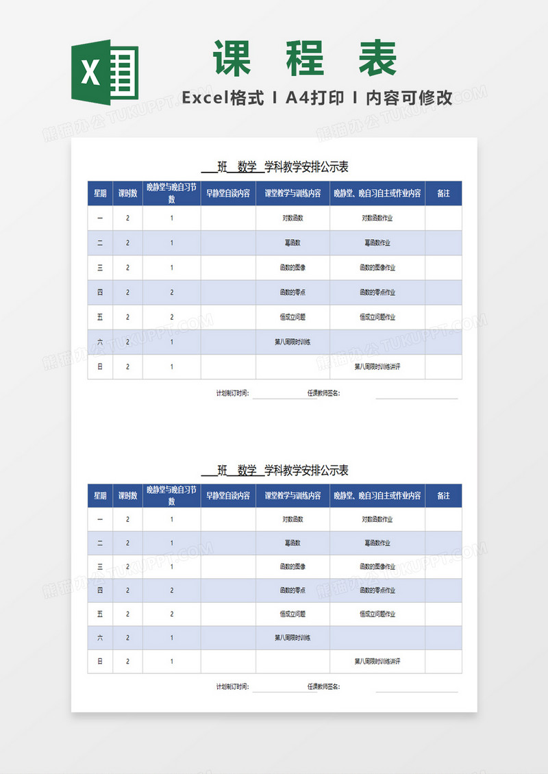蓝色简约学科教育安排公示表excel模板