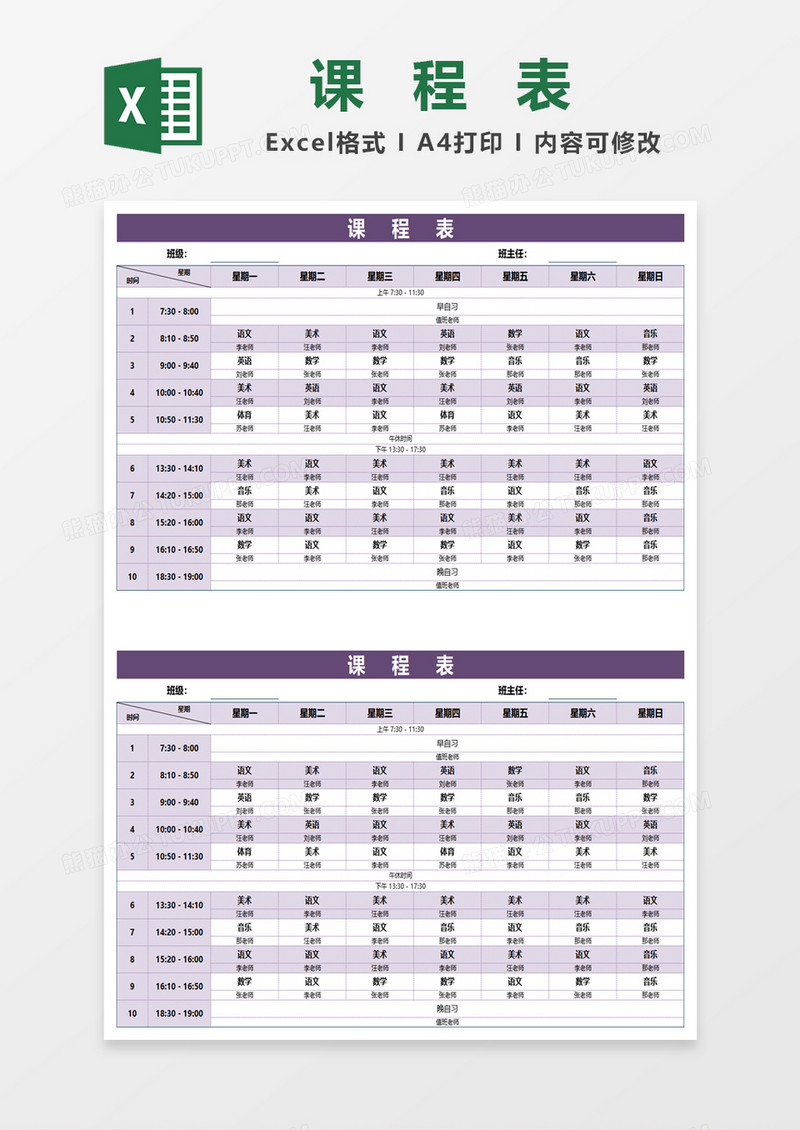 卡通紫色小学生课程表excel模板