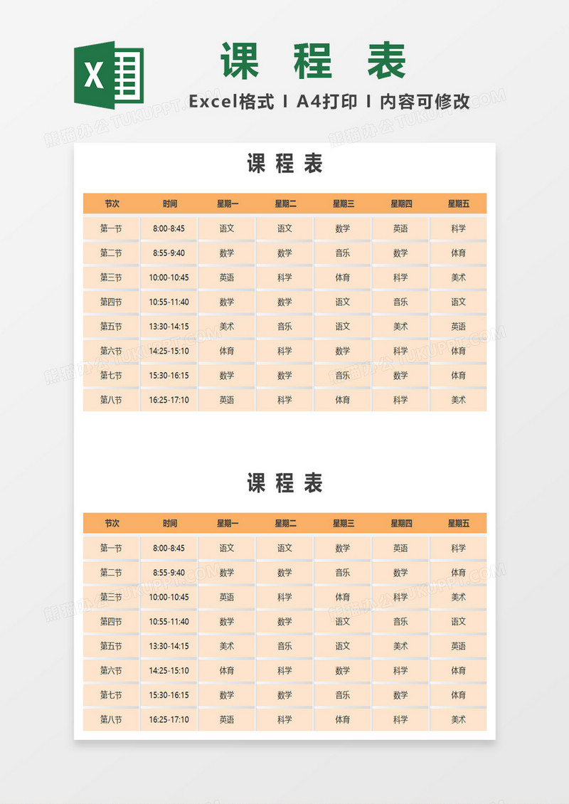 卡通风小学生课程表excel模板