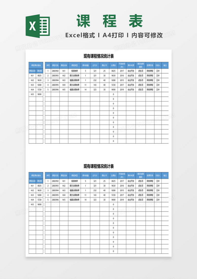 现有课程情况统计表excel模板