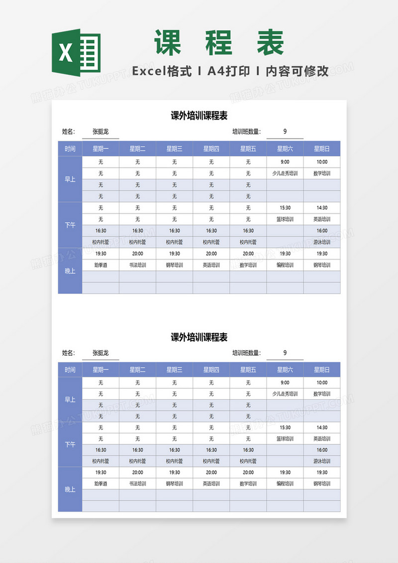 课外培训课程表excel模板