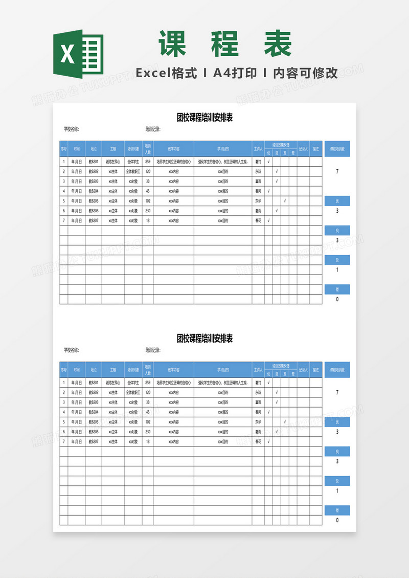 团校课程培训安排表excel模板