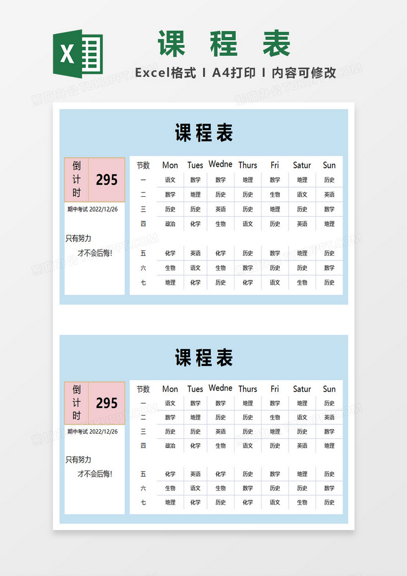 简约小清新课程表excel模板