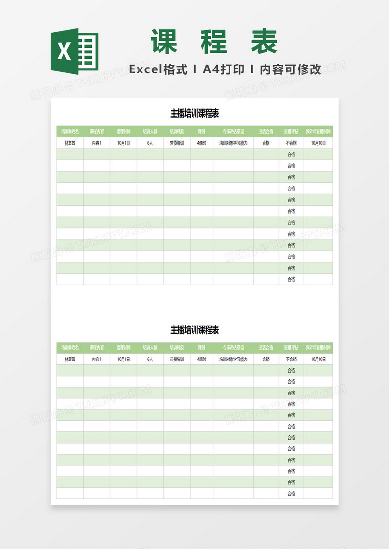 主播培训课程表excel模板