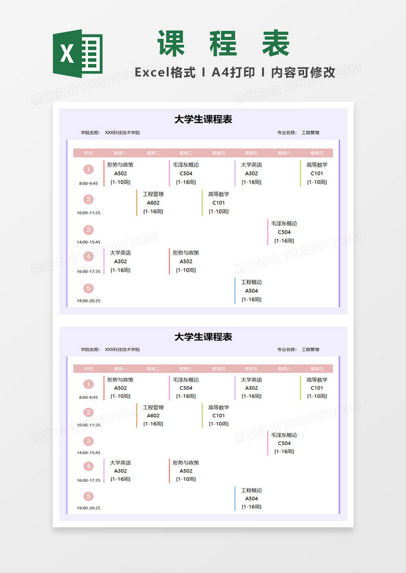 在校大学生课程表excel模板