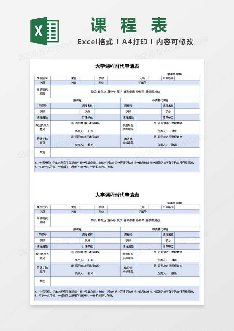 大学课程替代申请表excel模板