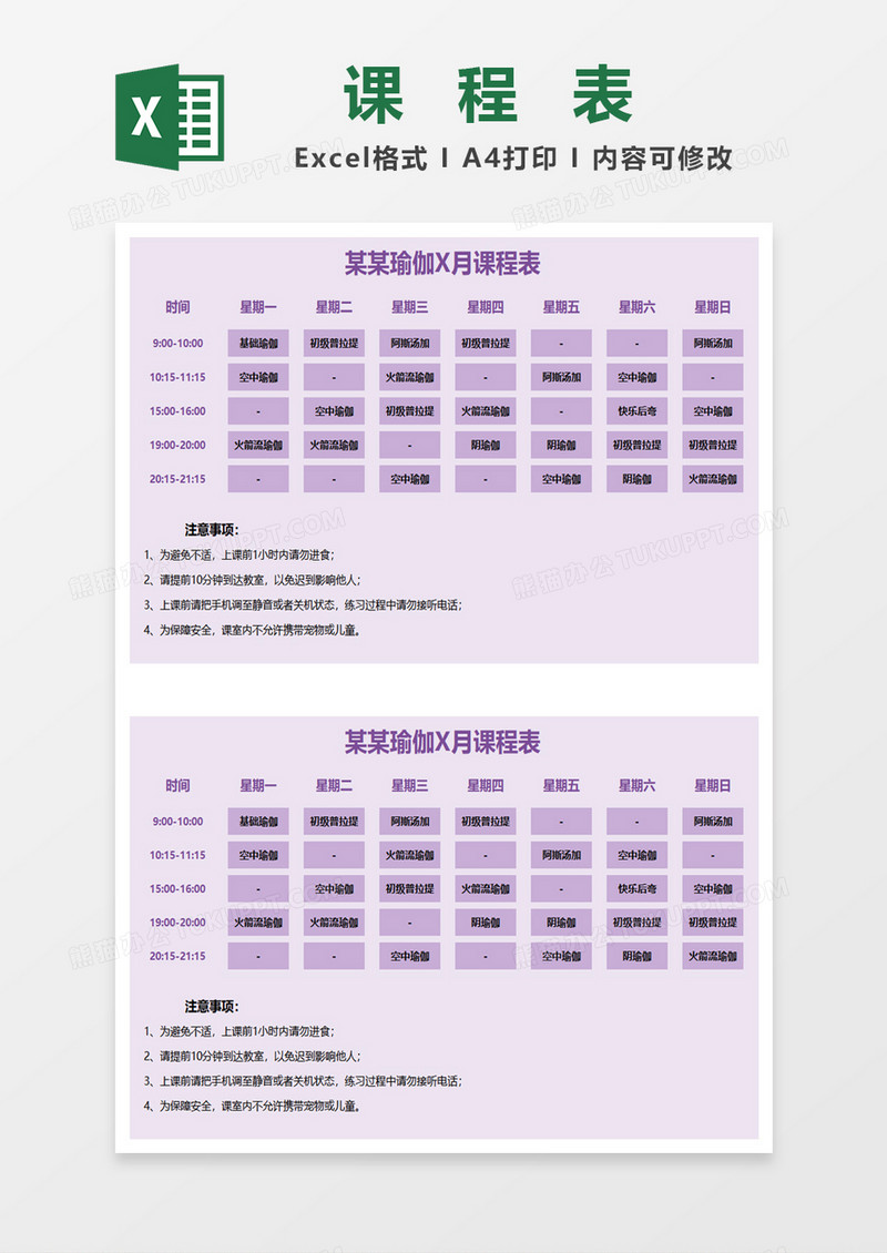 瑜伽教育课程表excel模板