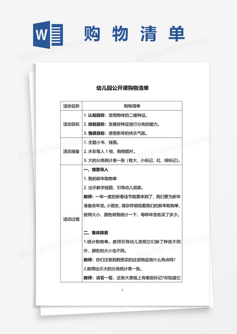 幼儿园公开课购物清单word模板