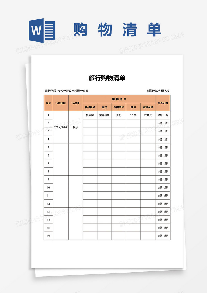 旅行购物清单word模板