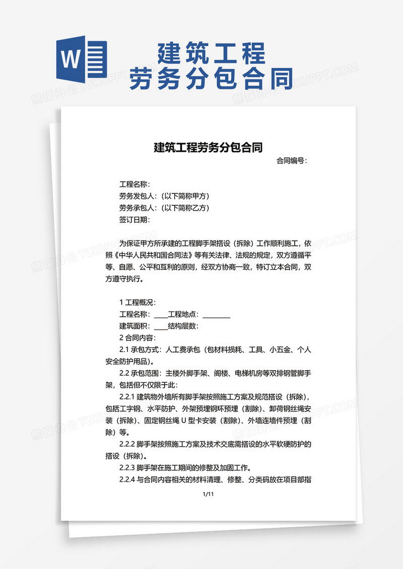 最新建筑工程劳务分包合同word模板