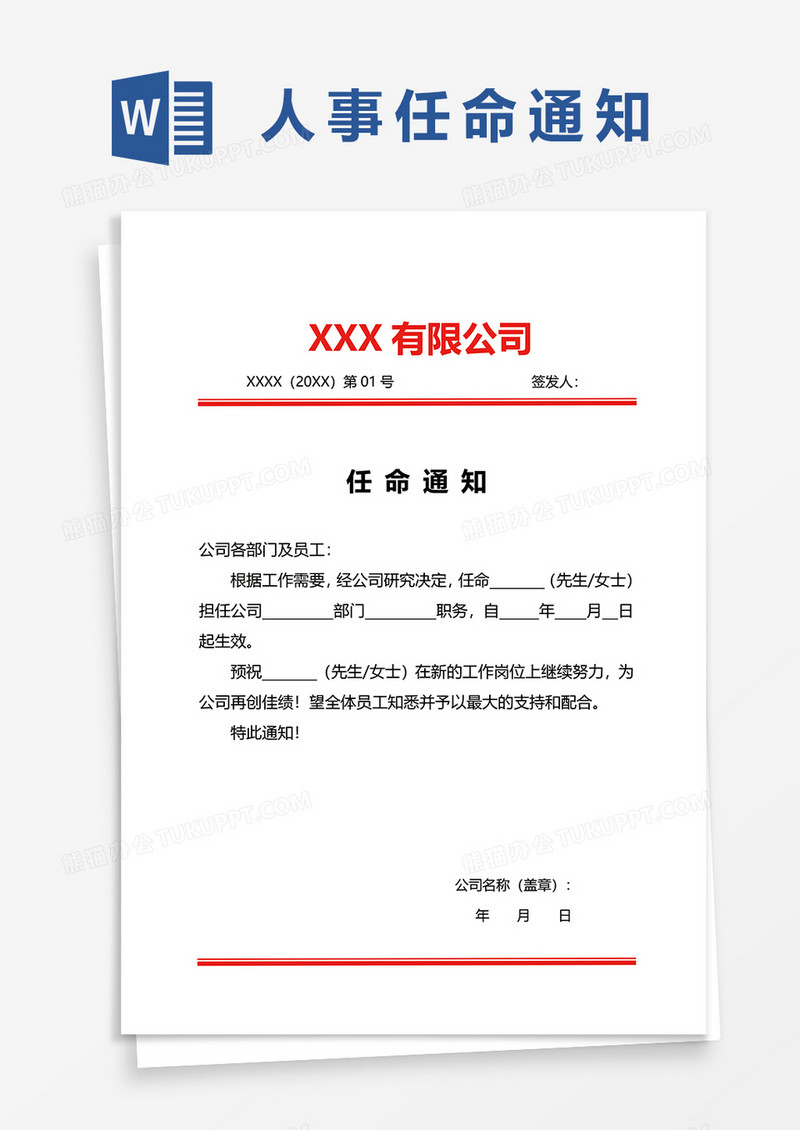 简约公司人事任命通知word模板