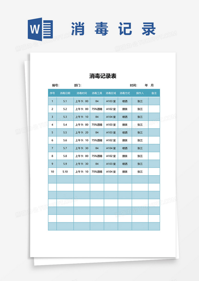每日消毒记录表word模板