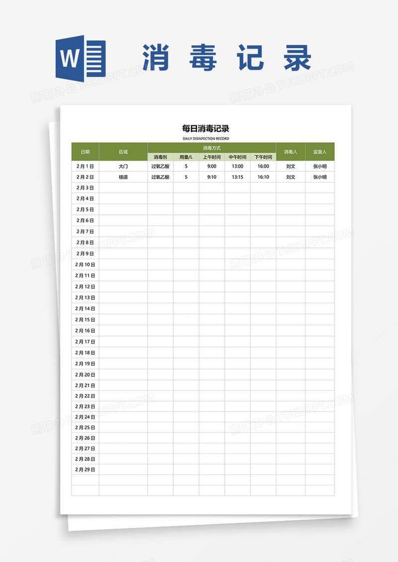 绿色清新月度消毒记录表word模板